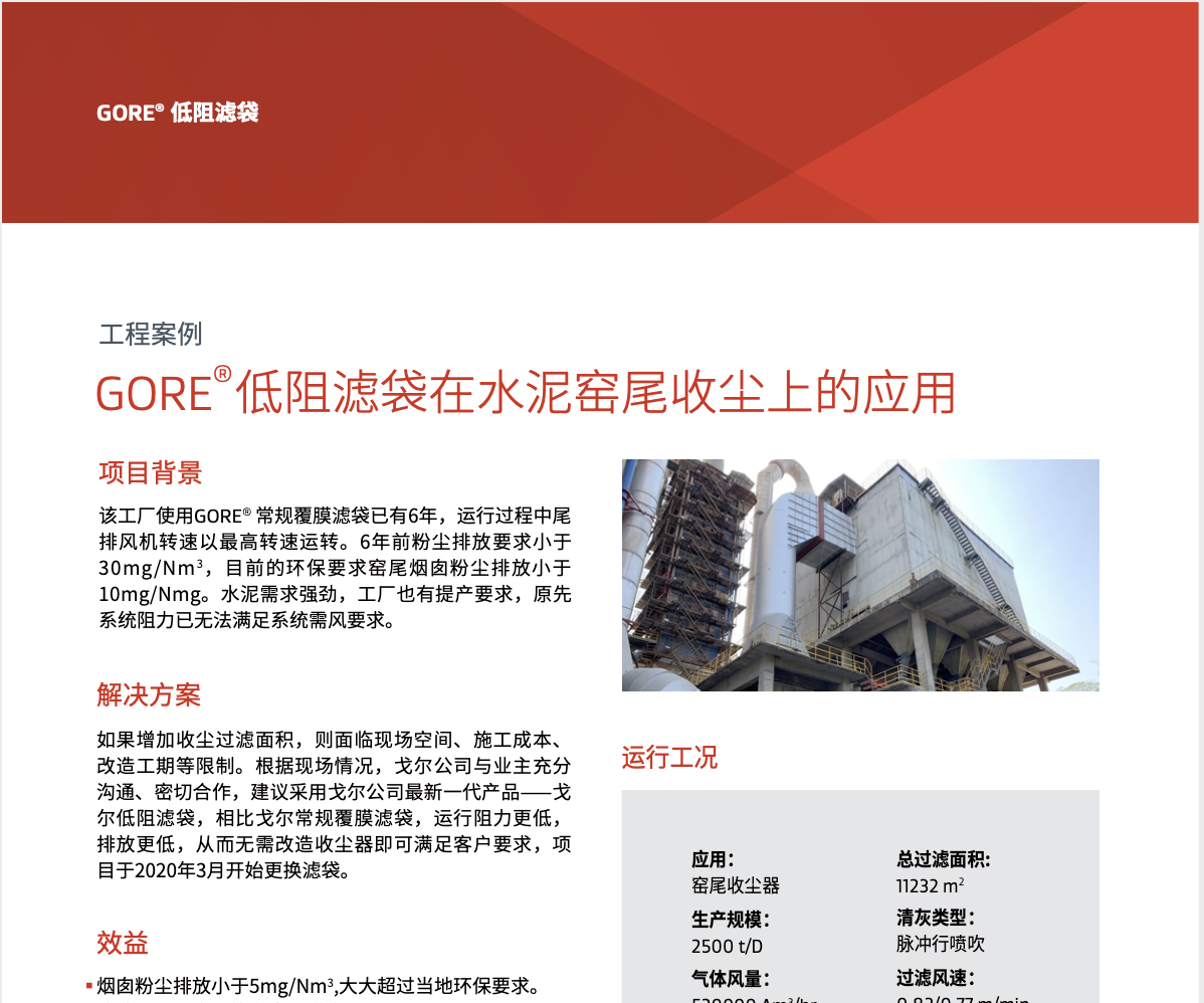 GORE 低阻濾袋在水泥窯尾收塵上的應(yīng)用