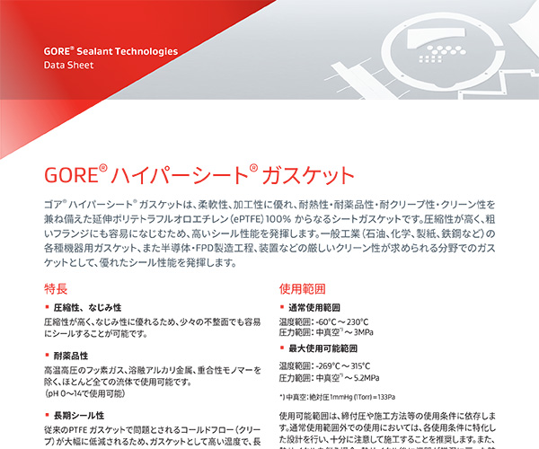 データシート：GORE? ハイパーシート?  ガスケット