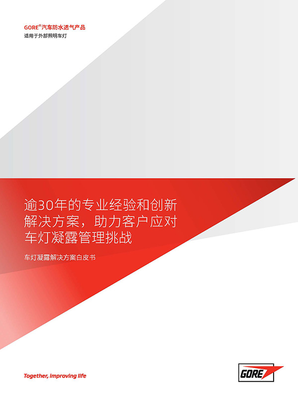 戈爾公司（W. L. Gore & Associates）向業界發布《車燈凝露解決方案白皮書》