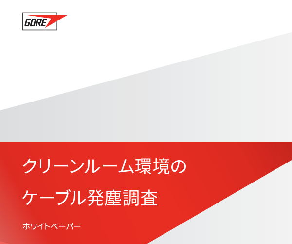 ゴアとフラウンホーファー研究機構によるクリーンルーム環境のケーブル発塵調査。