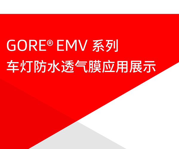 GORE<sup>?</sup>車燈防水透氣膜EMV系列應用展示視頻